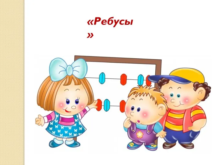 «Ребусы»