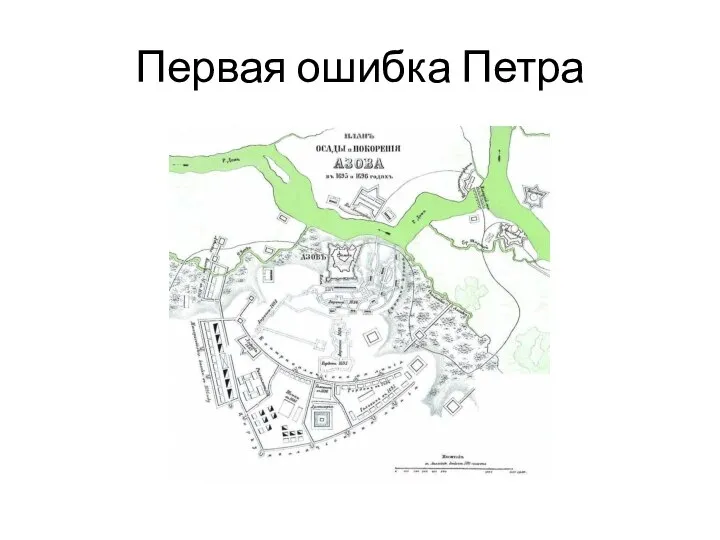 Первая ошибка Петра