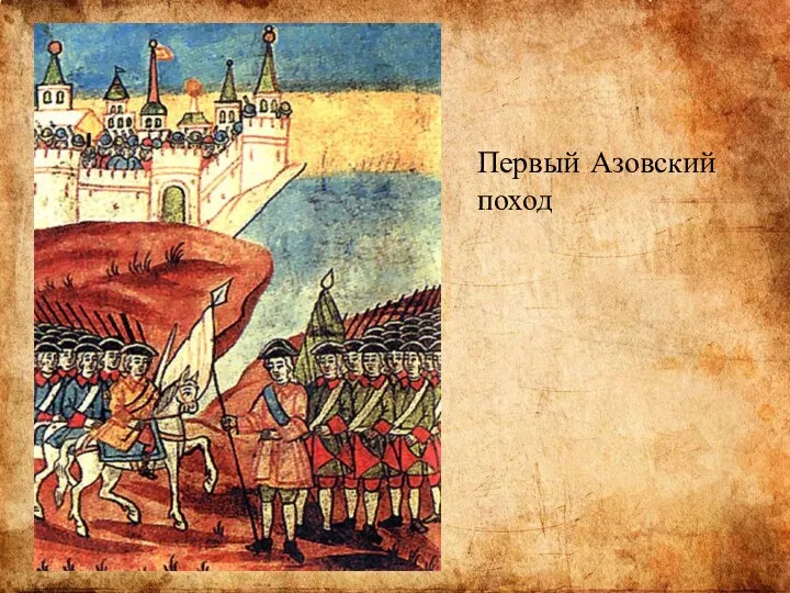 Первый Азовский поход
