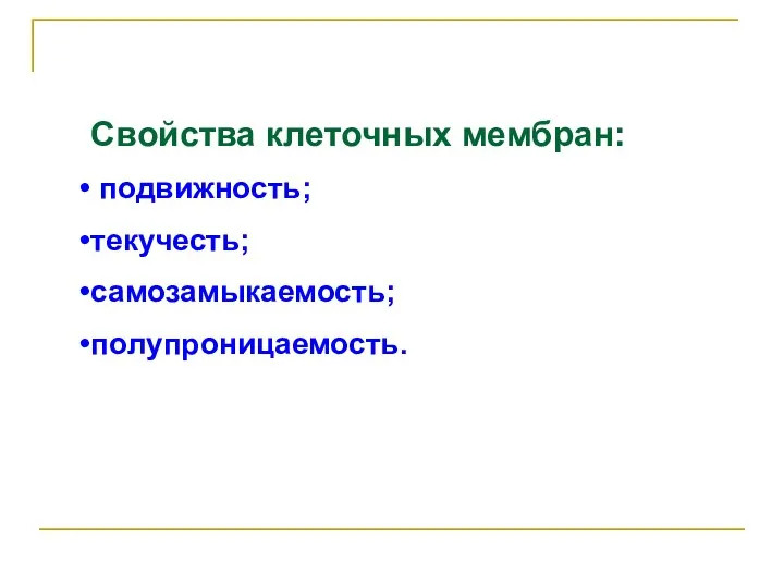 Свойства клеточных мембран: подвижность; текучесть; самозамыкаемость; полупроницаемость.