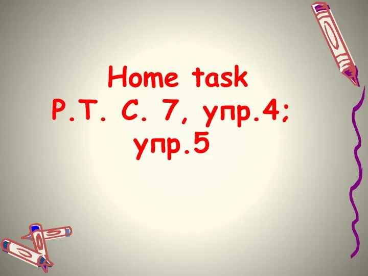 Home task Р.Т. С. 7, упр.4; упр.5