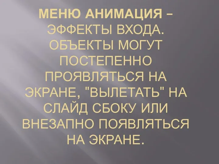 МЕНЮ АНИМАЦИЯ – ЭФФЕКТЫ ВХОДА. ОБЪЕКТЫ МОГУТ ПОСТЕПЕННО ПРОЯВЛЯТЬСЯ НА ЭКРАНЕ, "ВЫЛЕТАТЬ"