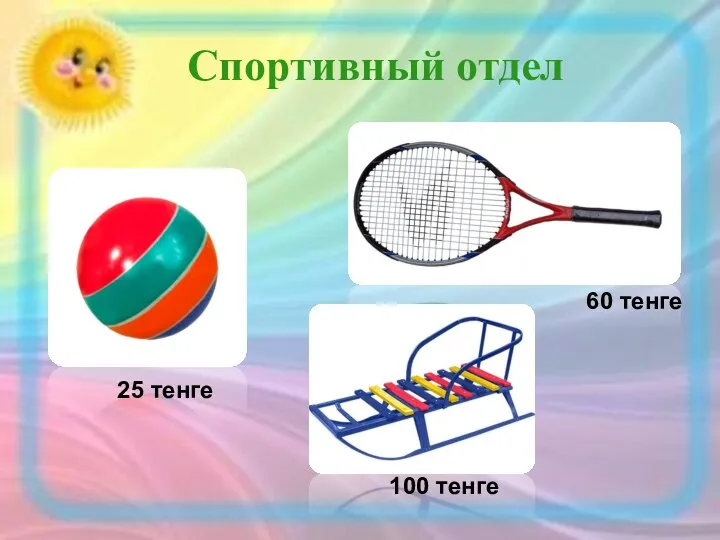 Спортивный отдел 25 тенге 60 тенге 100 тенге