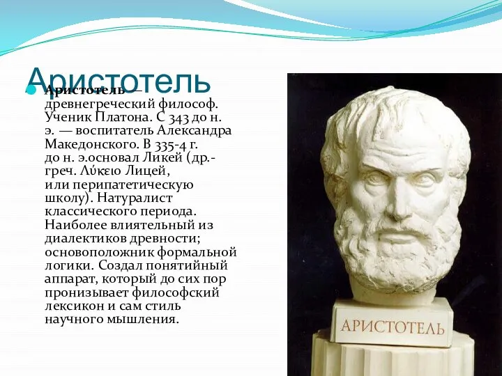 Аристотель Аристотель —древнегреческий философ. Ученик Платона. С 343 до н. э. —