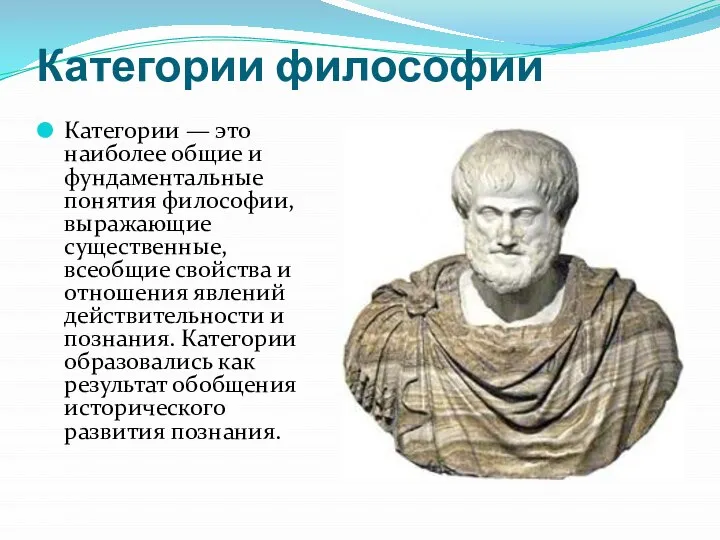 Категории философии Категории — это наиболее общие и фундаментальные понятия философии, выражающие