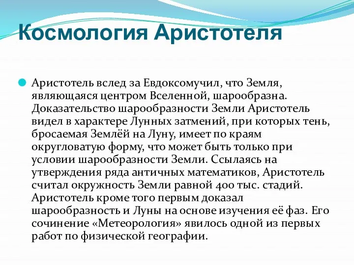 Космология Аристотеля Аристотель вслед за Евдоксомучил, что Земля, являющаяся центром Вселенной, шарообразна.