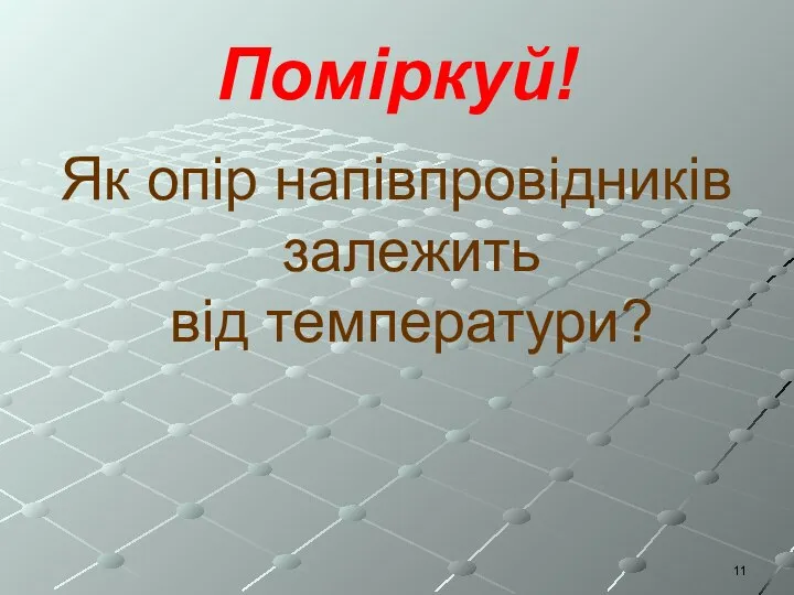 Поміркуй! Як опір напівпровідників залежить від температури?