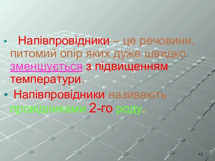 Напівпровідники – це речовини, питомий опір яких дуже швидко зменшується з підвищенням