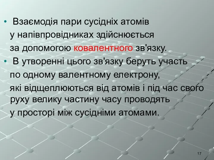 Взаємодія пари сусідніх атомів у напівпровідниках здійснюється за допомогою ковалентного зв'язку. В