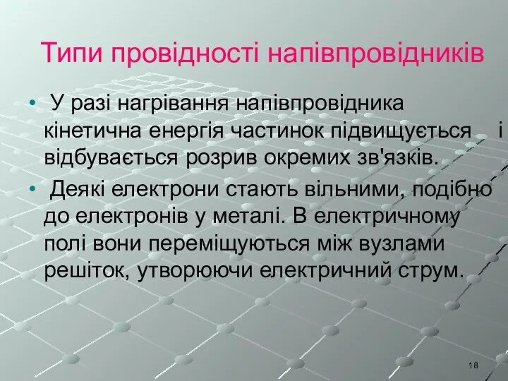 Типи провідності напівпровідників У разі нагрівання напівпровідника кінетична енергія частинок підвищується і