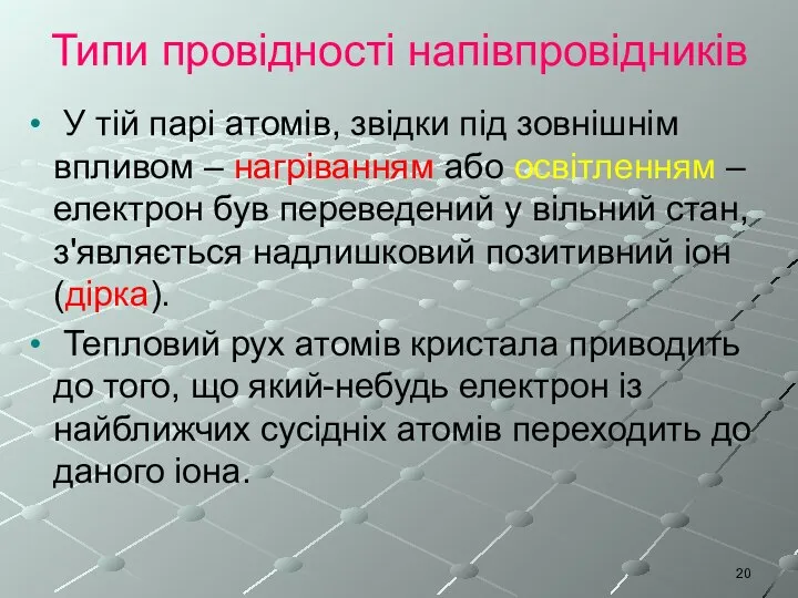 Типи провідності напівпровідників У тій парі атомів, звідки під зовнішнім впливом –