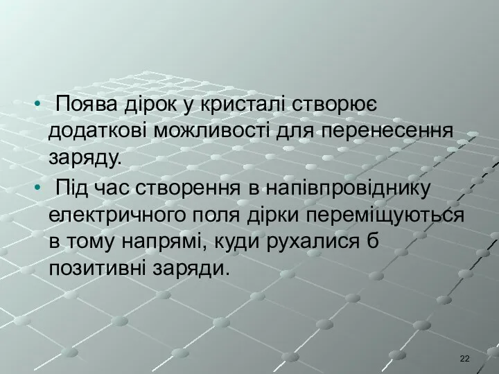 Поява дірок у кристалі створює додаткові можливості для перенесення заряду. Під час