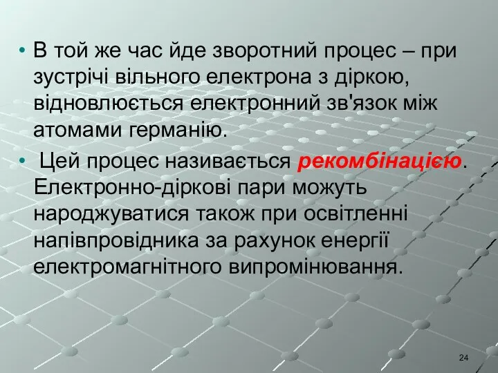 В той же час йде зворотний процес – при зустрічі вільного електрона