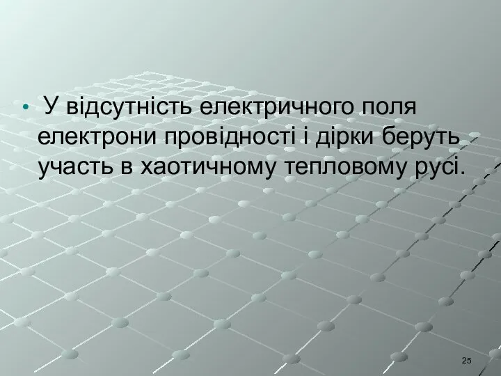 У відсутність електричного поля електрони провідності і дірки беруть участь в хаотичному тепловому русі.