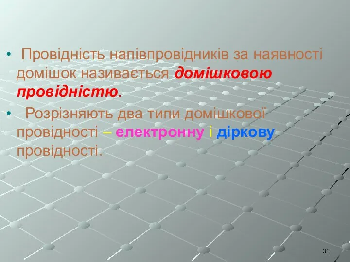 Провідність напівпровідників за наявності домішок називається домішковою провідністю. Розрізняють два типи домішкової