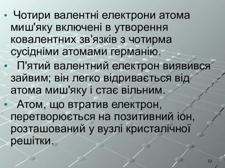 Чотири валентні електрони атома миш'яку включені в утворення ковалентних зв'язків з чотирма