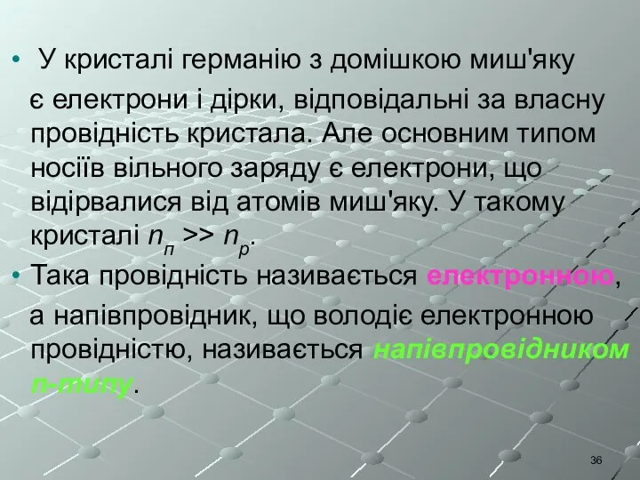 У кристалі германію з домішкою миш'яку є електрони і дірки, відповідальні за