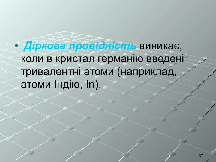 Діркова провідність виникає, коли в кристал германію введені тривалентні атоми (наприклад, атоми Індію, In).