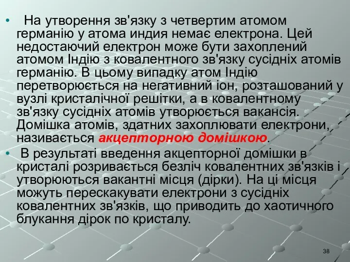 На утворення зв'язку з четвертим атомом германію у атома индия немає електрона.