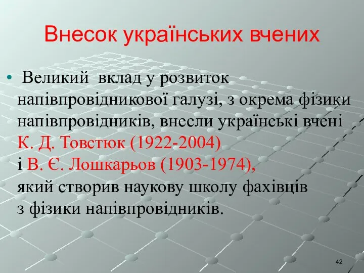 Внесок українських вчених Великий вклад у розвиток напівпровідникової галузі, з окрема фізики