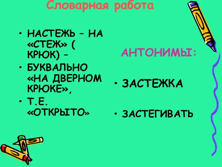 Словарная работа НАСТЕЖЬ – НА «СТЕЖ» ( КРЮК) – БУКВАЛЬНО «НА ДВЕРНОМ