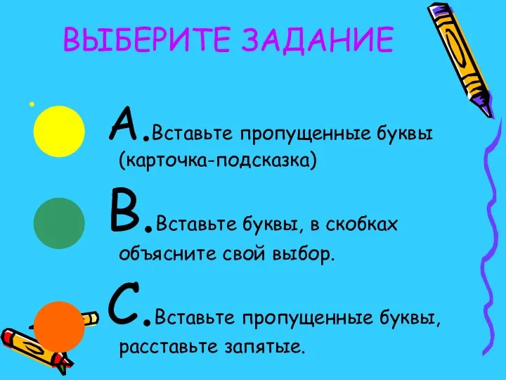 ВЫБЕРИТЕ ЗАДАНИЕ А.Вставьте пропущенные буквы(карточка-подсказка) В.Вставьте буквы, в скобках объясните свой выбор.