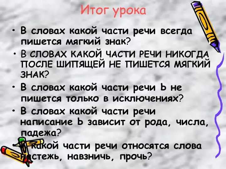 Итог урока В словах какой части речи всегда пишется мягкий знак? В