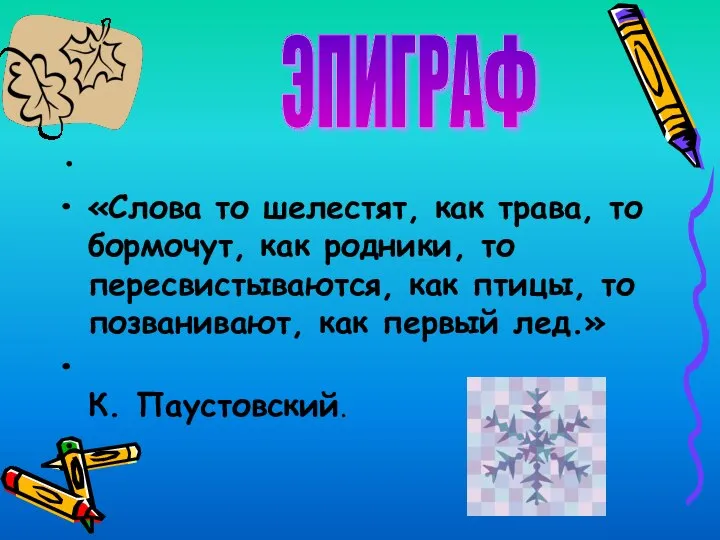 «Слова то шелестят, как трава, то бормочут, как родники, то пересвистываются, как