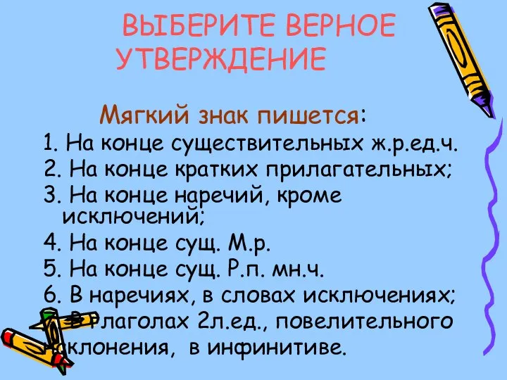 ВЫБЕРИТЕ ВЕРНОЕ УТВЕРЖДЕНИЕ Мягкий знак пишется: 1. На конце существительных ж.р.ед.ч. 2.