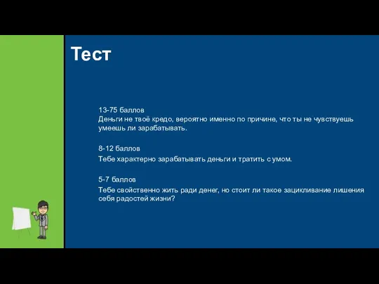 Тест 13-75 баллов Деньги не твоё кредо, вероятно именно по причине, что