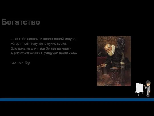 Богатство … как пёс цепной, в нетопленной конуре; Живёт, пьёт воду, есть