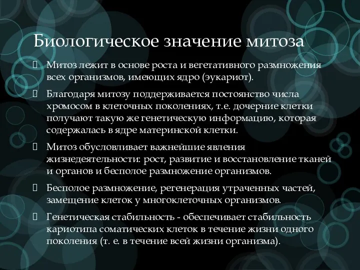 Биологическое значение митоза Митоз лежит в основе роста и вегетативного размножения всех