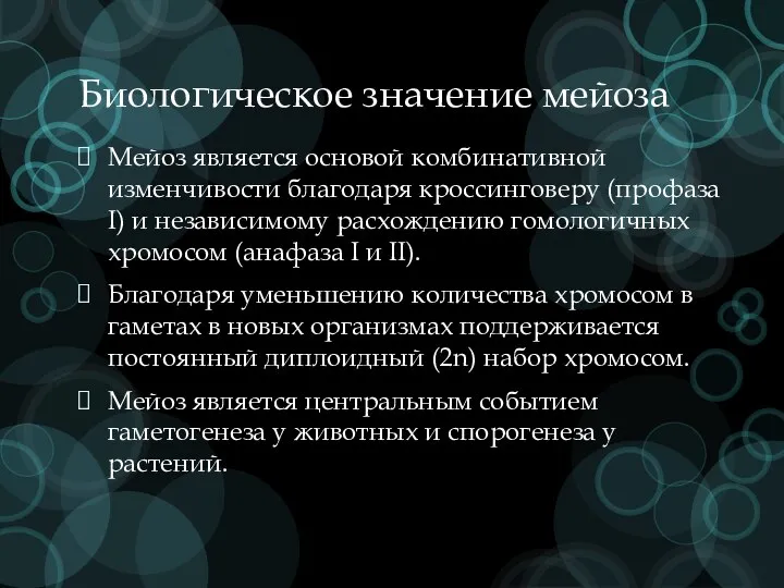 Биологическое значение мейоза Мейоз является основой комбинативной изменчивости благодаря кроссинговеру (профаза I)