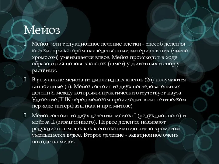 Мейоз Мейоз, или редукционное деление клетки - способ деления клетки, при котором