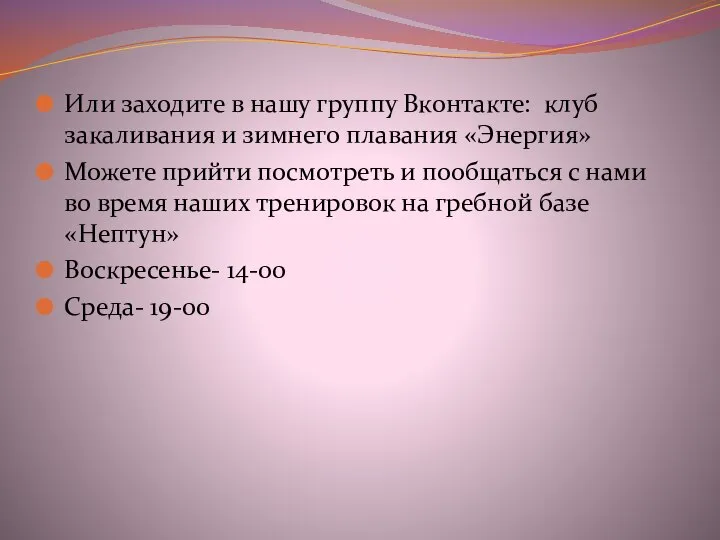 Или заходите в нашу группу Вконтакте: клуб закаливания и зимнего плавания «Энергия»