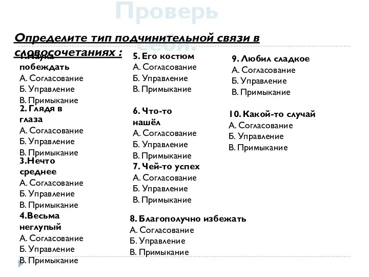 Проверь себя. Определите тип подчинительной связи в словосочетаниях : 1.Наука побеждать А.