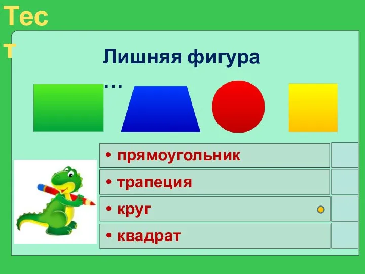 прямоугольник трапеция круг квадрат Лишняя фигура …