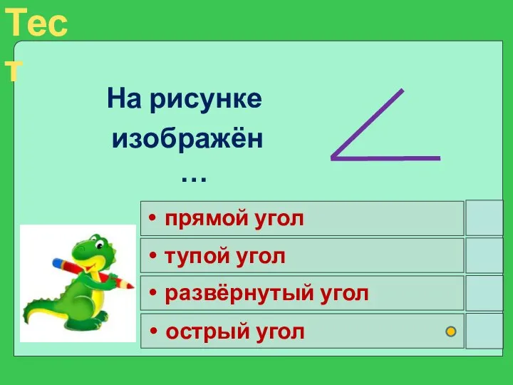 На рисунке изображён … прямой угол тупой угол развёрнутый угол острый угол