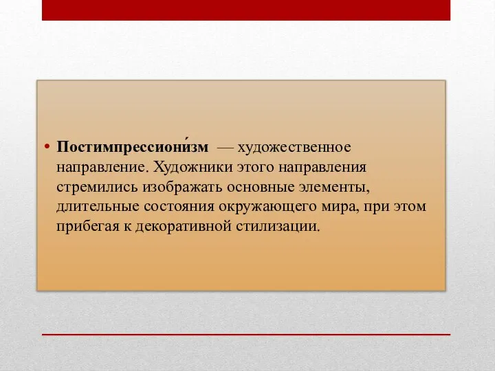 Постимпрессиони́зм — художественное направление. Художники этого направления стремились изображать основные элементы, длительные