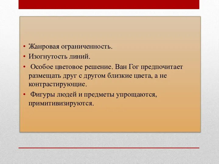 Жанровая ограниченность. Изогнутость линий. Особое цветовое решение. Ван Гог предпочитает размещать друг