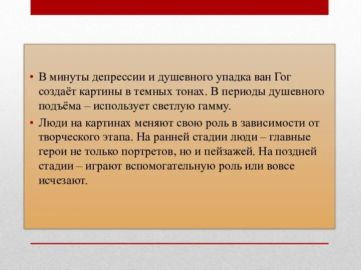 В минуты депрессии и душевного упадка ван Гог создаёт картины в темных