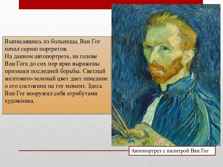 Автопортрет с палитрой Ван Гог Выписавшись из больницы, Ван Гог начал серию