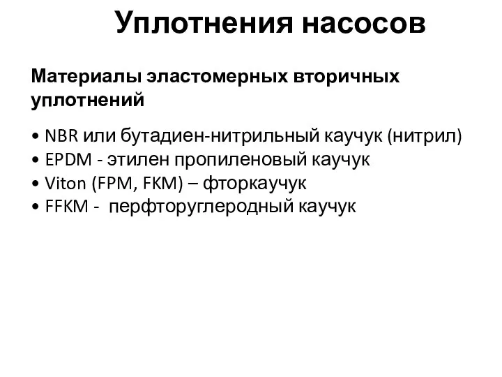 Уплотнения насосов Материалы эластомерных вторичных уплотнений • NBR или бутадиен-нитрильный каучук (нитрил)