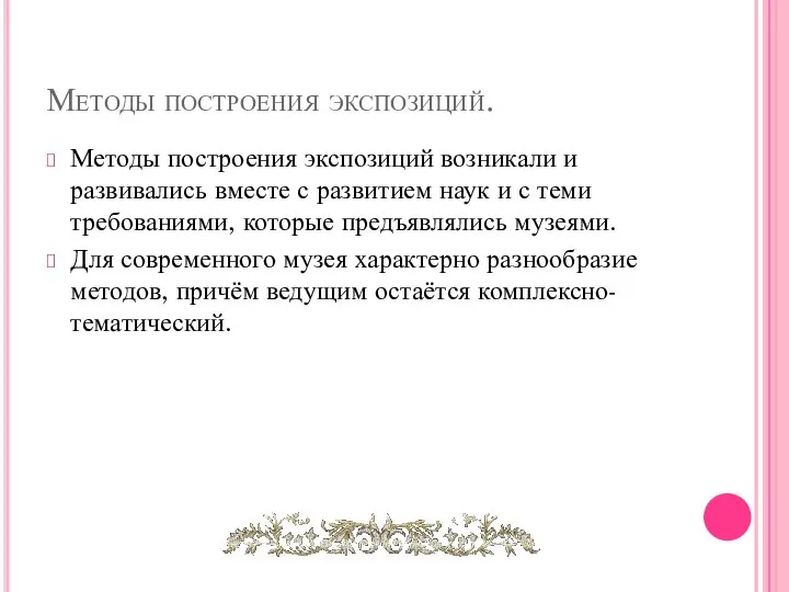 Методы построения экспозиций. Методы построения экспозиций возникали и развивались вместе с развитием