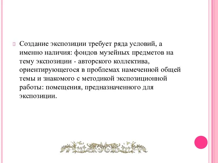 Создание экспозиции требует ряда условий, а именно наличия: фондов музейных предметов на