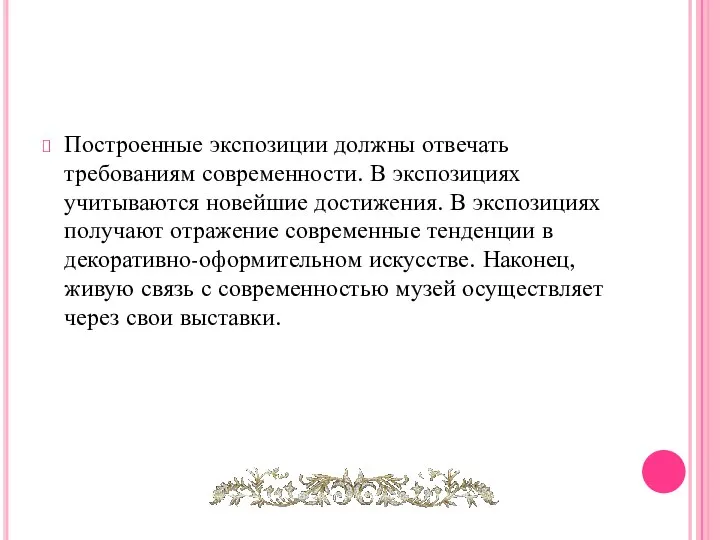 Построенные экспозиции должны отвечать требованиям современности. В экспозициях учитываются новейшие достижения. В