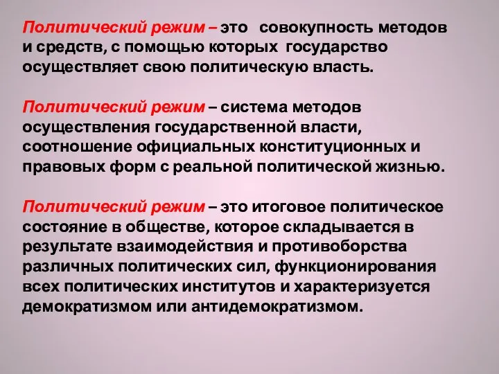 Политический режим – это совокупность методов и средств, с помощью которых государство