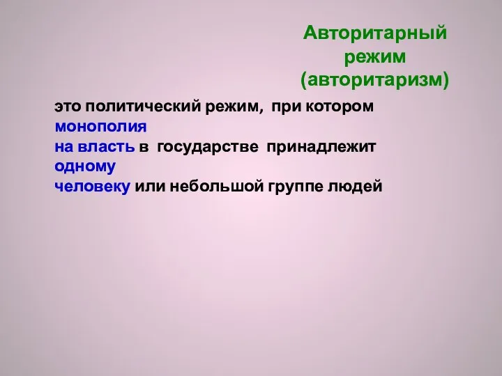 Авторитарный режим (авторитаризм) это политический режим, при котором монополия на власть в