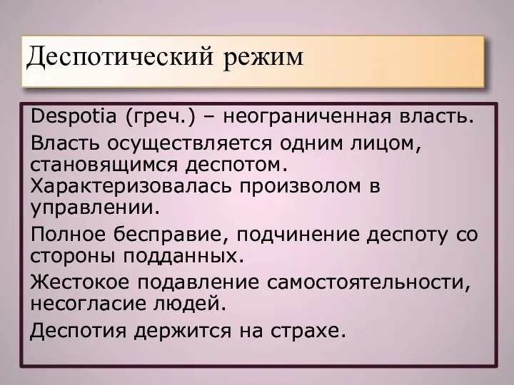 Деспотический режим Despotia (греч.) – неограниченная власть. Власть осуществляется одним лицом, становящимся