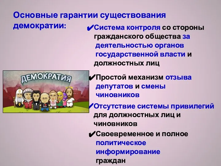 Основные гарантии существования демократии: Система контроля со стороны гражданского общества за деятельностью